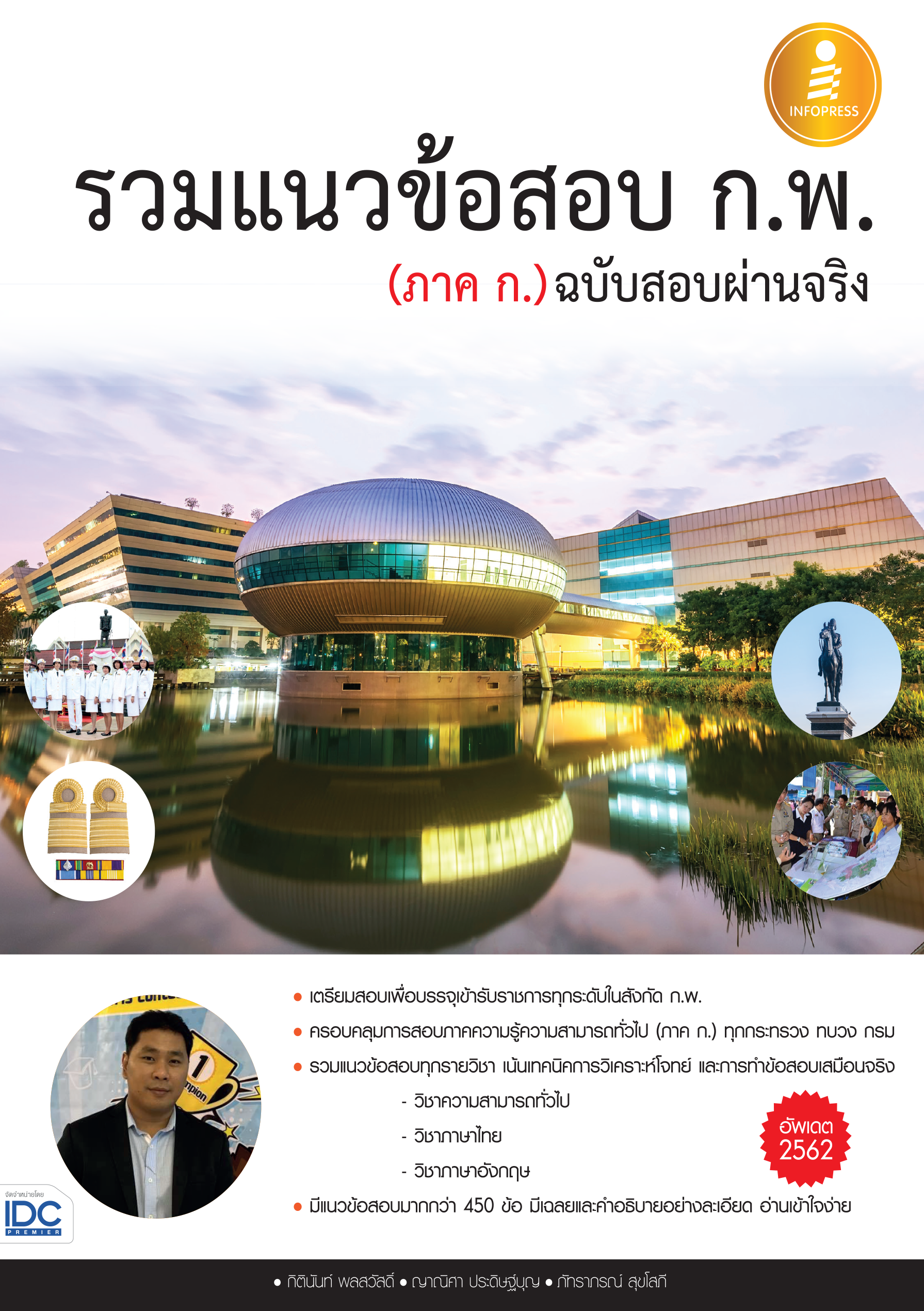 รวมแนวข้อสอบ ก.พ. (ภาค ก.) ฉบับสอบผ่านจริง